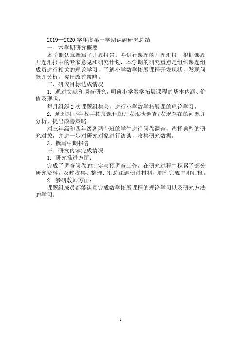 2019—2020学年度第一学期课题研究总结
