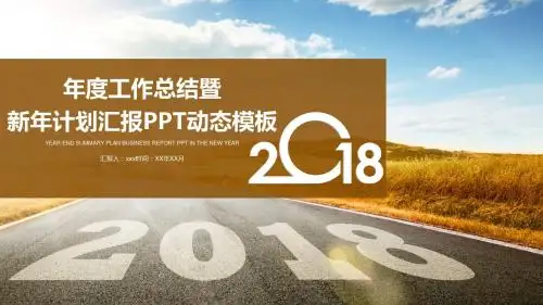 2018年度工作总结暨新年计划通用【PPT模板】