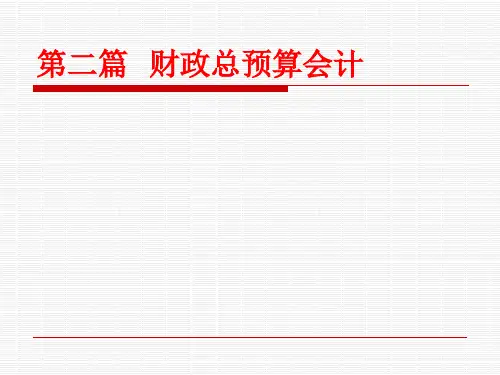 财务会计与总预算管理知识分析