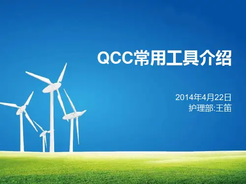 QCC常用工具
