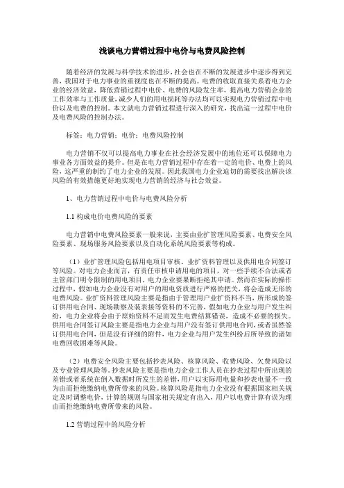 浅谈电力营销过程中电价与电费风险控制