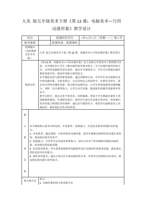 人美版五年级美术下册《第12课：电脑美术—巧用动漫形象》教学设计