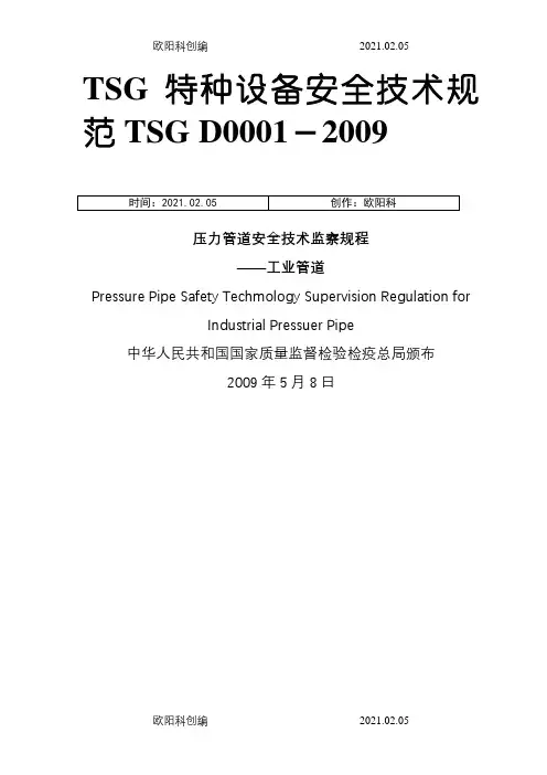 TSG-D0001-压力管道安全技术监察规程-工业管道--高清版之欧阳科创编
