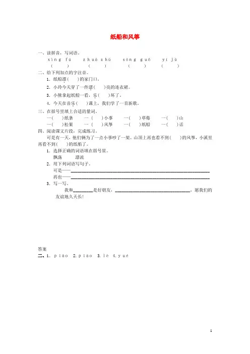 新人教版二年级语文上册课文723《纸船和风筝》课堂练习
