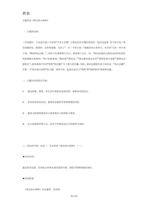幼儿园教案主题活动《快乐的小厨师》