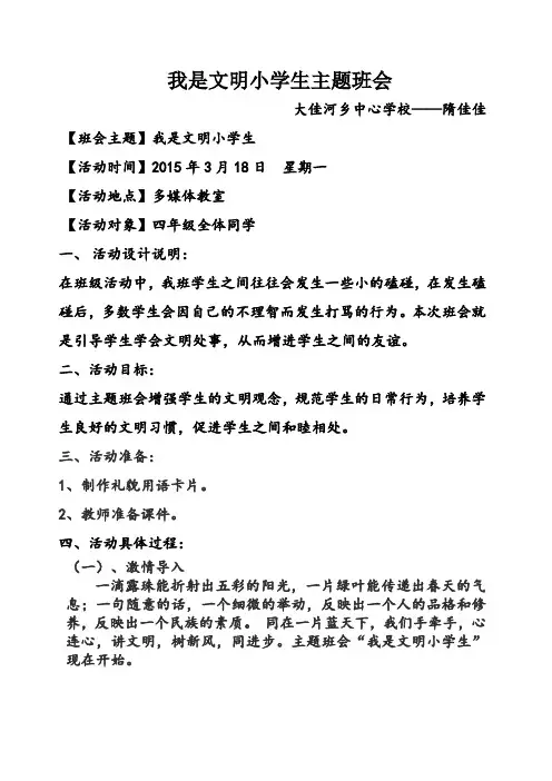 小学主题班会_《我是文明小学生》设计方案