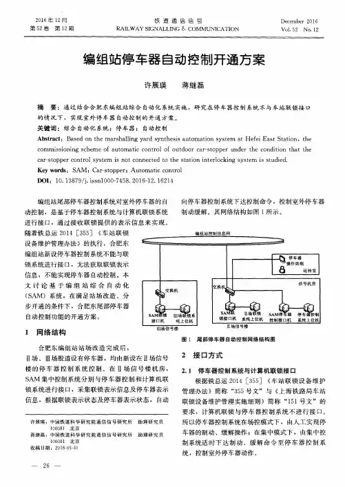 编组站停车器自动控制开通方案
