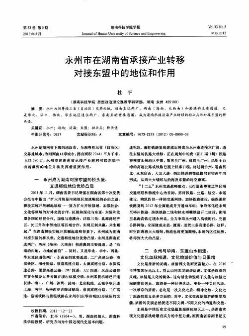永州市在湖南省承接产业转移对接东盟中的地位和作用