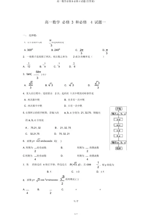 高一数学必修3必修4试题(含答案)