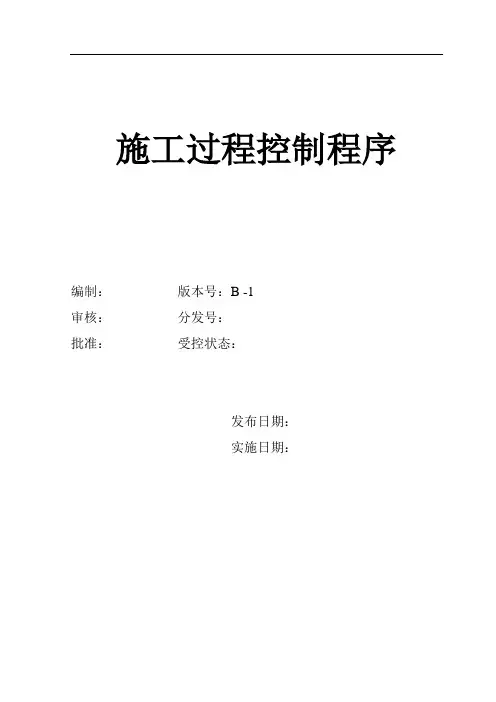 施工过程控制程序