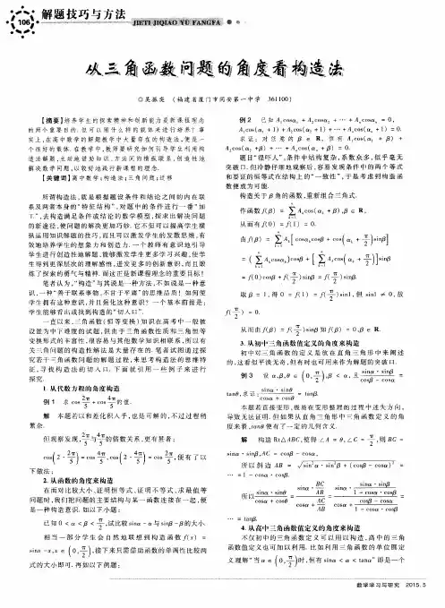从三角函数问题的角度看构造法