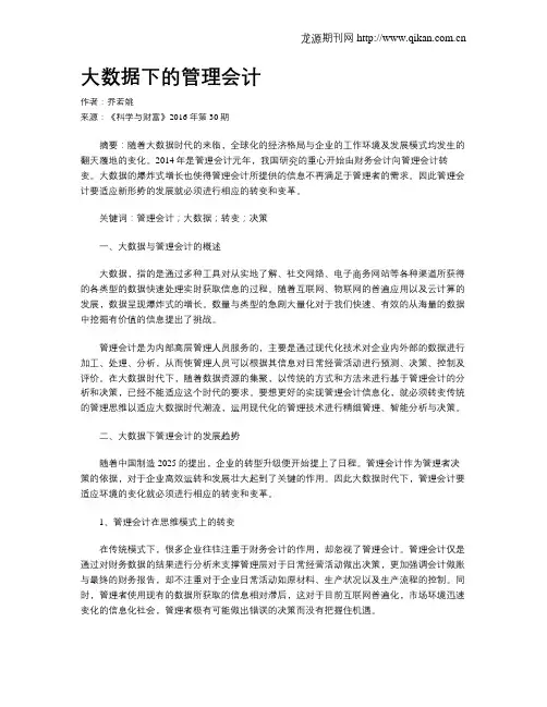 大数据下的管理会计