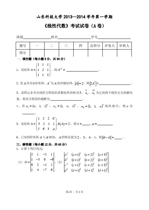 2013-2014线性代数(A)题山东科技大学