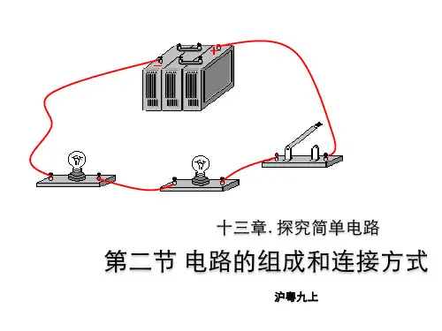 13.2 电路的组成和连接方式