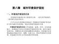 城市市政基础设施规划课件 第八章 环保规划