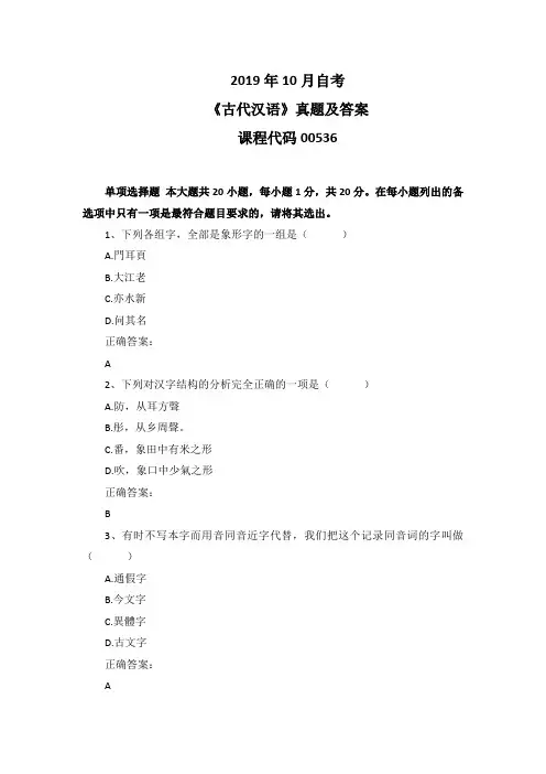 2019年10月自考《古代汉语》00536真题及答案