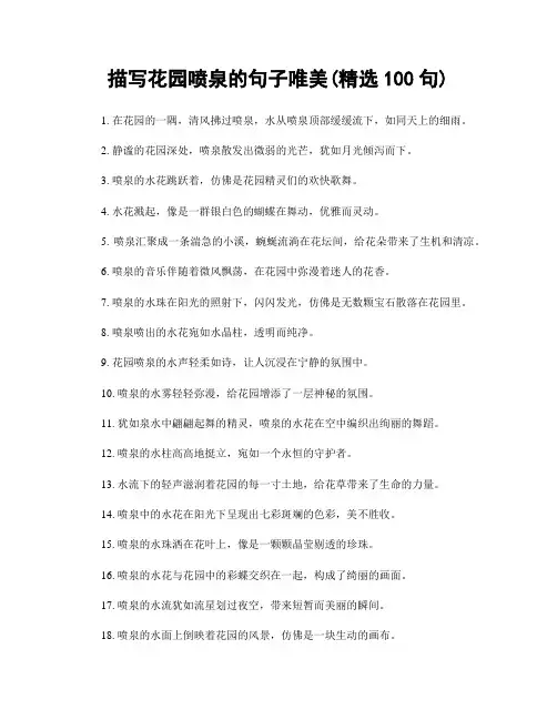描写花园喷泉的句子唯美(精选100句)