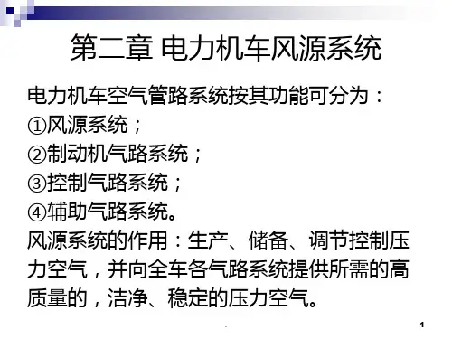 二-电力机车风源系统PPT课件