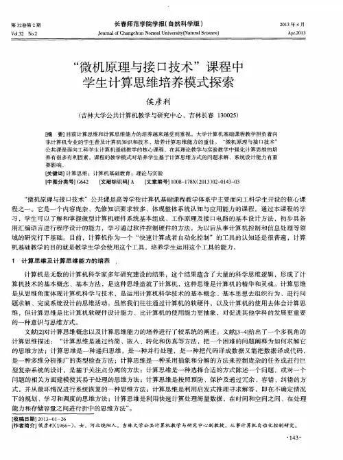 “微机原理与接口技术”课程中学生计算思维培养模式探索