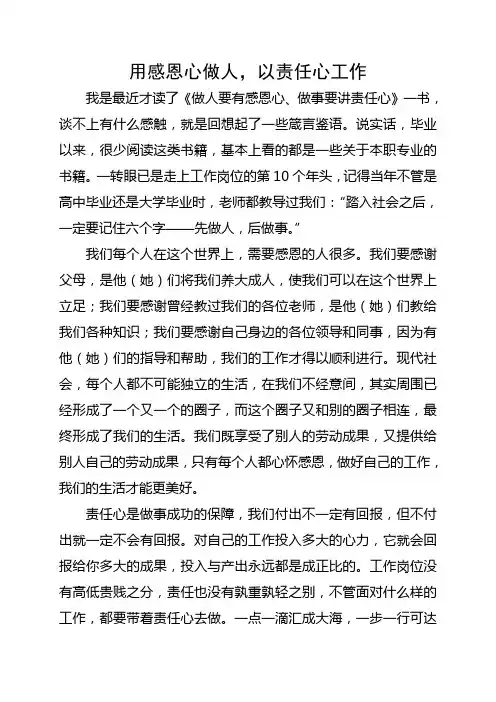 《做人要有感恩心 做事要讲责任心》读后感