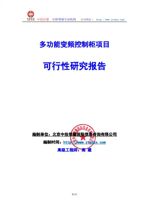 关于编制多功能变频控制柜项目可行性研究报告编制说明