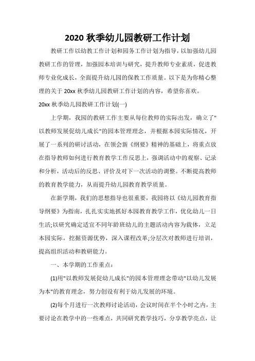  2020秋季幼儿园教研工作计划