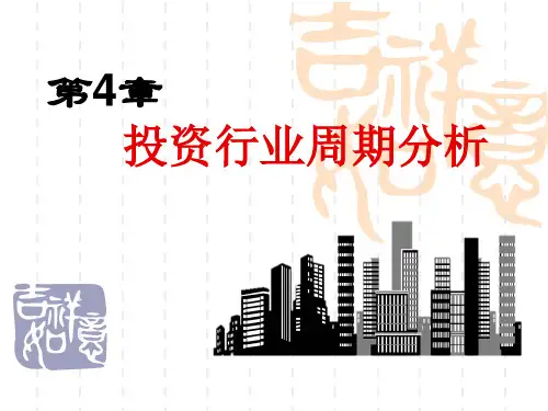 第4章 行业周期分析总结