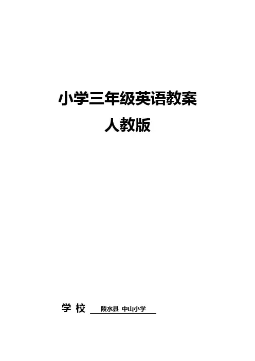 新版PEP三年级下册英语教案
