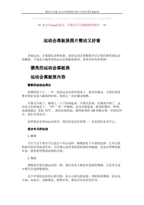 【优质文档】运动会黑板报图片整洁又好看-推荐word版 (2页)