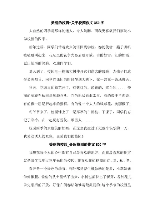 美丽的校园-关于校园作文350字