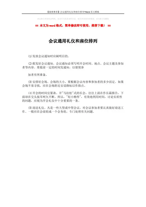 【最新推荐】会议通用礼仪和座位排列-word范文模板 (1页)