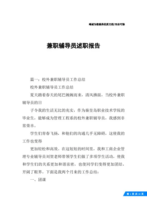 兼职辅导员述职报告