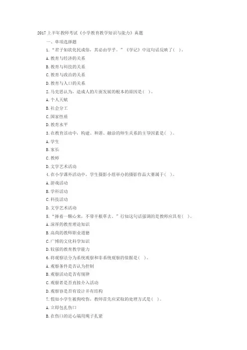 2017年上半年小学教师资格证考试真题和答案：教育教学知识与能力