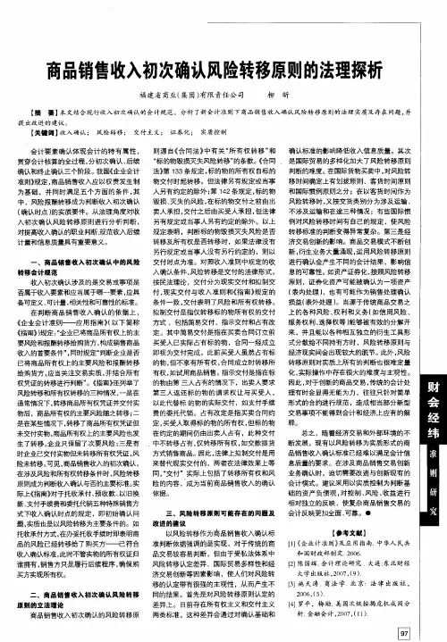 商品销售收入初次确认风险转移原则的法理探析
