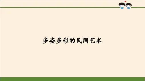 四年级下册道德与法治课件--第11课 多姿多彩的民间艺术-人教部编版(共40张PPT)