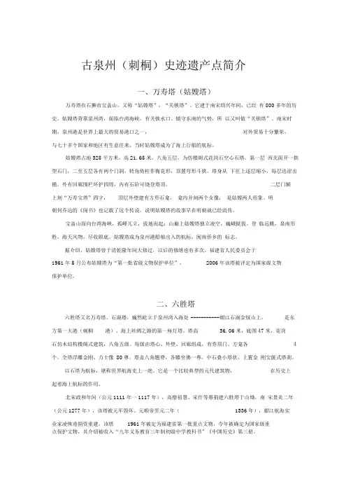 古泉州(刺桐)史迹遗产点简介
