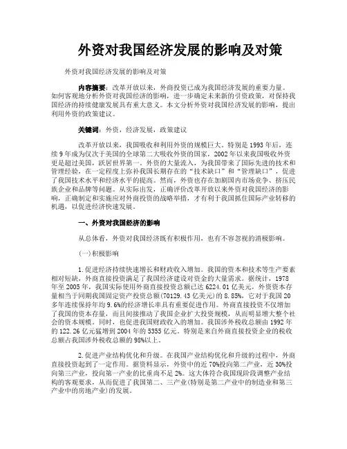外资对我国经济发展的影响及对策