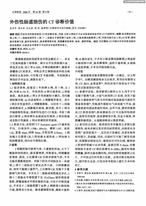 外伤性肠道损伤的CT诊断价值