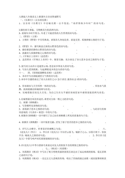人教版八年级语文上册课外古诗词背诵默写