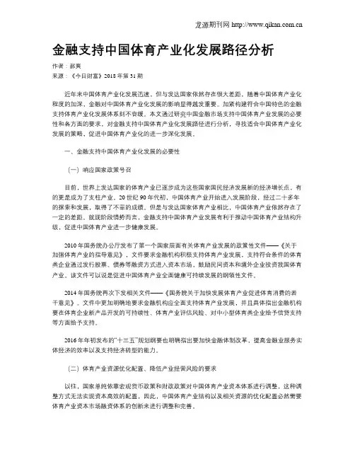 金融支持中国体育产业化发展路径分析