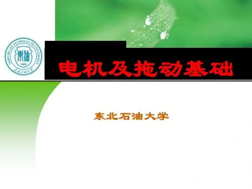 电机及拖动基础-绪论