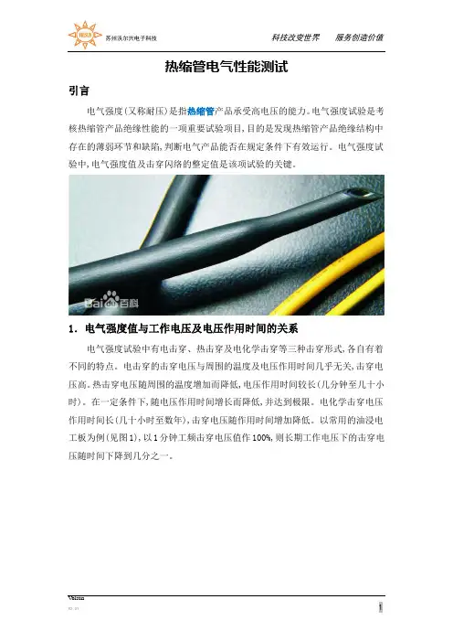 热缩管电气性能测试