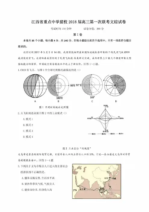 江西省新余四中、鹰潭一中等重点中学盟校2018届高三第一次联考文科综合试题