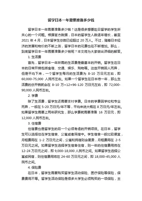 留学日本一年需要准备多少钱