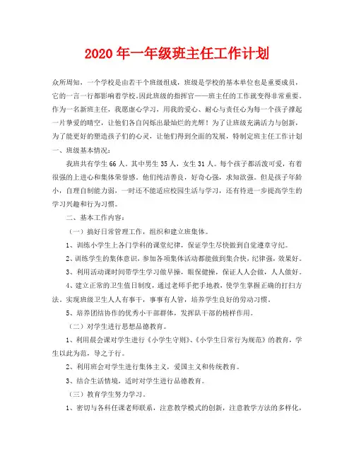 2020年一年级班主任工作计划