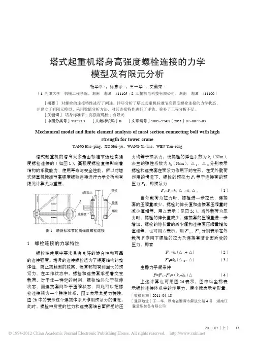 塔式起重机塔身高强度螺栓连接的力学模型及有限元分析