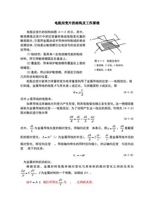 电阻应变片的结构及工作原理