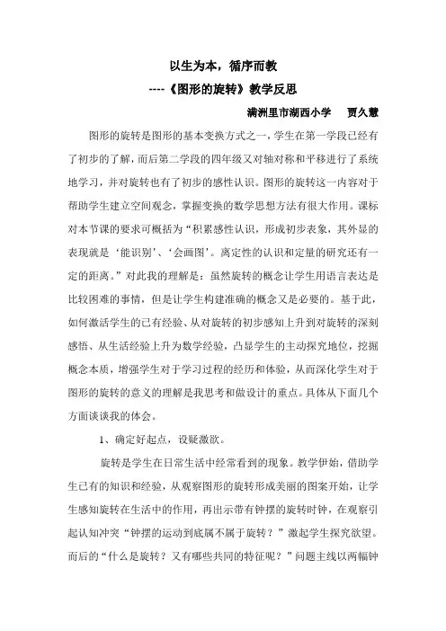 人教版数学五年级下册旋转教学反思