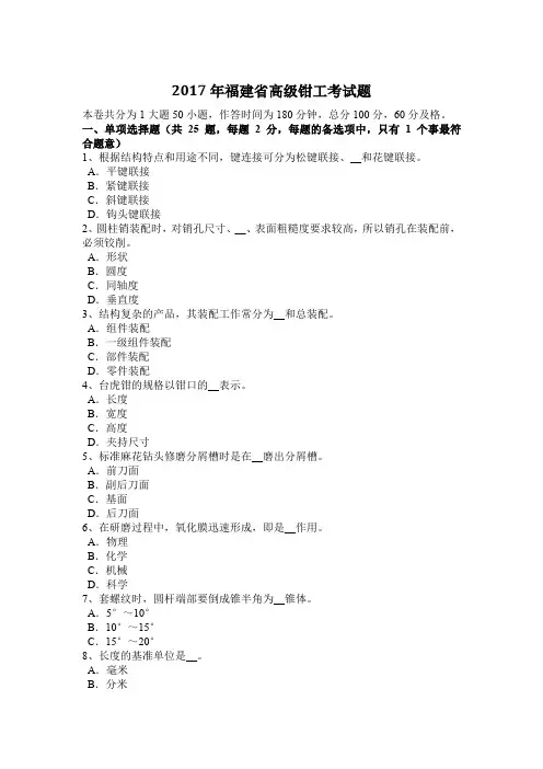 2017年福建省高级钳工考试题