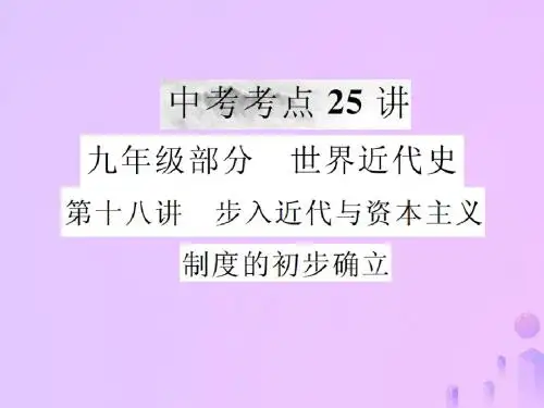 2019年中考历史复习第十八讲步入近代与资本主义制度的初步确立课件